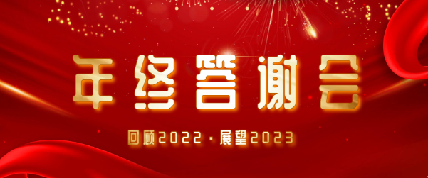 年会特辑 | 鼓足干劲，攻坚2023！
